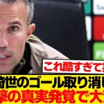 【炎上】上田綺世ゴール取り消しの裏側「試合後審判に聞いてみたら…」