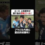 ブラジル代表相手にエース”上田綺世”が値千金の逆転ゴール！