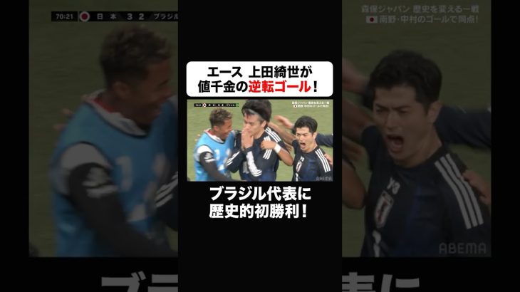 ブラジル代表相手にエース”上田綺世”が値千金の逆転ゴール！