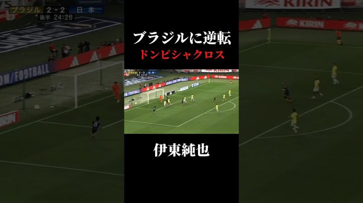 逆転弾はエースが決める！#サッカー #日本代表 #上田綺世 #伊東純也 #ブラジル