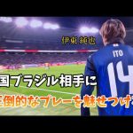 【イナズマ】ブラジル相手に神プレーを魅せる伊東純也【音有り】戦術カタールがハマる