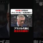 中村敬斗がブラジル代表相手に同点ダイレクトボレーを叩き込む！