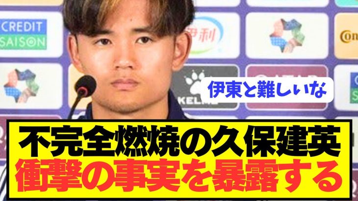 【速報】日本代表エース久保建英がブラジル戦で感じた本音をぶっ放す！！！！！！！