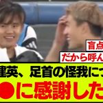 ブラジル戦後、久保建英が感謝したい相手について正直に語る