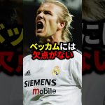 ベッカムには欠点がない#サッカー #ロナウド #久保建英 #三笘薫 #メッシ