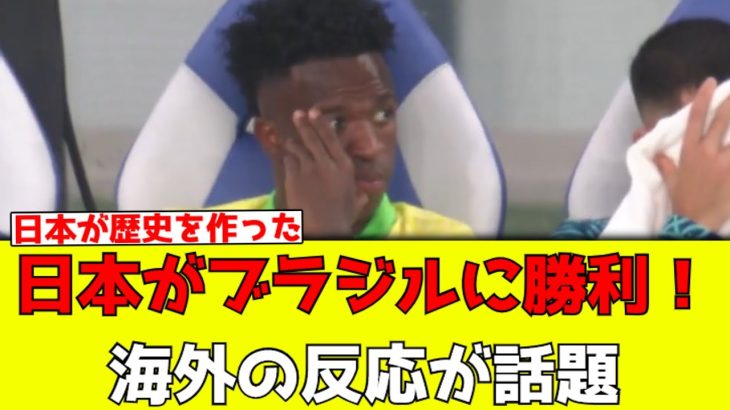 【速報】日本がブラジルに勝利！海外の反応が話題【みんなの反応】
