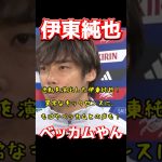 伊東純也、ベッカムやん