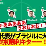 【超超超速報】日本代表がブラジルに歴史的初勝利！！全選手採点がコチラ！！！！！