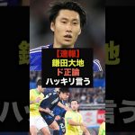 【速報】歴史的勝利のブラジル戦、鎌田大地が語ったド正論にファン騒然＃サッカー日本代表＃鎌田大地