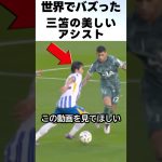 ブライトンの攻撃を三笘薫が美しいアシストで完成させた！ #サッカー #三笘薫 #サッカー日本代表