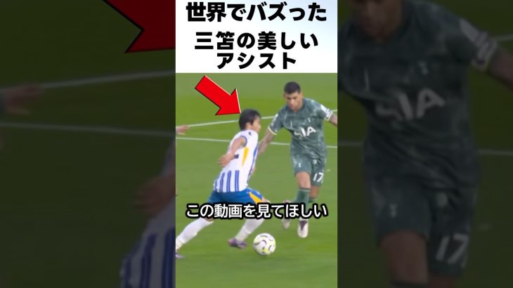ブライトンの攻撃を三笘薫が美しいアシストで完成させた！ #サッカー #三笘薫 #サッカー日本代表