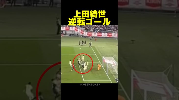 ブラジル戦で見せた上田綺世の逆転ヘディング弾がヤバい！