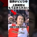ダメだ！上田綺世を止めることはもうできない！！ #サッカー #上田綺世