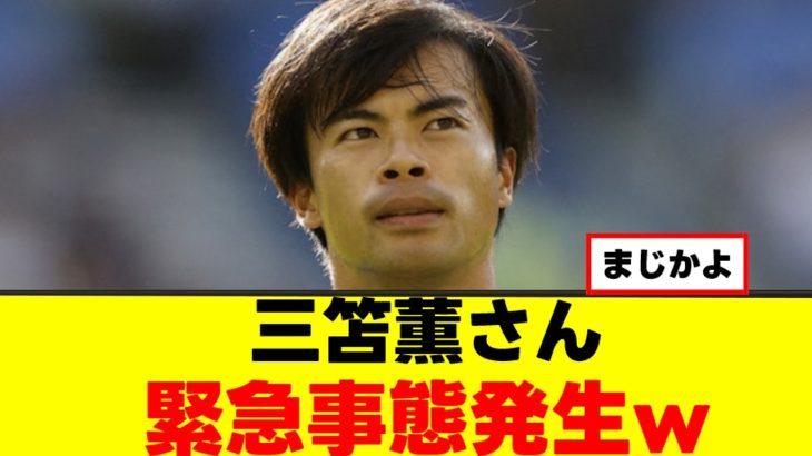 【悲報】三笘薫さん、危機的状況に。 。 。