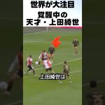 覚醒中の上田綺世の神トラップからの神シュートが凄すぎる！！！ #サッカー #上田綺世