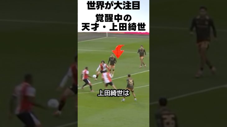 覚醒中の上田綺世の神トラップからの神シュートが凄すぎる！！！ #サッカー #上田綺世