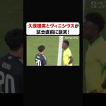 元チームメイトの久保建英とヴィニシウスがキックオフ直前に談笑！