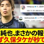 ブラジル戦後にまさかの報告をした伊東純也、思わず久保建英が速攻でコメントしてしまう…..