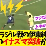 伊東純也のブラジルを切り裂いた、”電光石火ドリブル”がこちら！