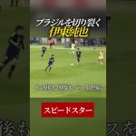 【現地映像】途中出場からブラジルを切り裂く伊東純也