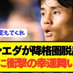 【速報】久保建英所属の降格圏ソシエダが遂に大改革を実行！！！！！！！！！