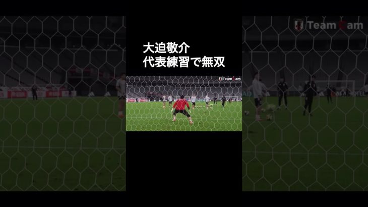 大迫敬介、代表練習で無双