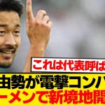 【超速報】菅原由勢が電撃コンバート→日本代表の新オプション爆誕へ！！！！！！！