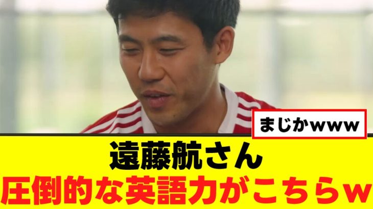 【朗報】遠藤航さん、圧倒的な英語力を見せつけるｗｗｗ