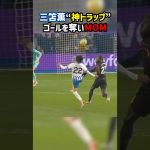 三笘薫の神トラップ発動！そのままゴールに！！ #ブライトン #プレミアリーグ #日本代表 #サッカー