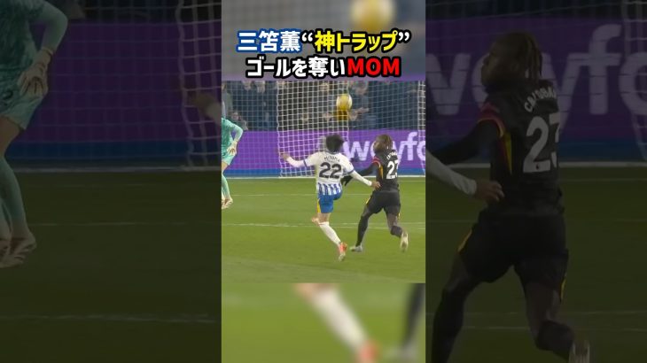 三笘薫の神トラップ発動！そのままゴールに！！ #ブライトン #プレミアリーグ #日本代表 #サッカー