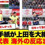 【海外の反応】上田綺世にオランダ大手紙が絶賛の嵐！フェイエノールトサポの反応 & 日本代表への海外の反応まとめ