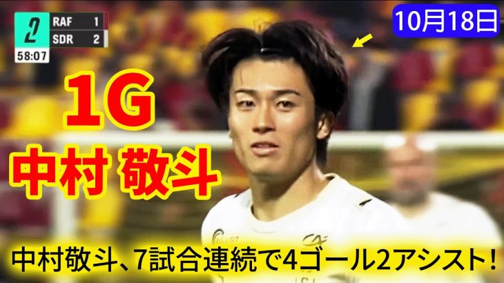 中村敬斗、またゴール！ブラジル戦のヒーローがフランスでも輝く！