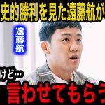 【日本代表】歴史的初勝利のブラジル戦後に遠藤航が言い放った本音がヤバい！「あの後半の戦い方で…」試合で見えた日本の”ある課題”にサポーターも驚愕…【海外の反応】