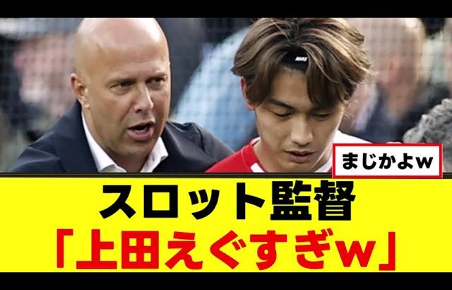 【衝撃】上田綺世さん、活躍を予見されていたｗｗｗ