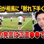 「黙れ下手くそ」日本代表のロンド中、相馬に当たりが強い鎌田が話題になっている件【レオザ切り抜き】