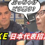 久保建英、日本代表招集の真相をソシエダ監督に直撃【独占練習映像】