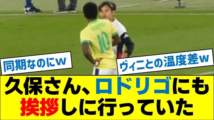 久保建英さん、ロドリゴにも挨拶しに行っていた