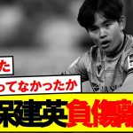 【悲報】久保建英緊急事態…