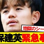 久保建英緊急事態発生