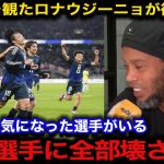 ブラジルの歴史的敗戦を見たロナウジーニョが驚愕した日本の”ある選手”が意外すぎる…”サッカーの魔術師”が観た意外な視点の日本の良さとは【海外の反応/サッカー日本代表】