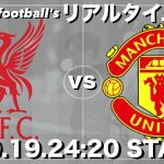 遠藤航所属🇯🇵リバプール×マンチェスターユナイテッド【リアルタイム分析】※雑談もします