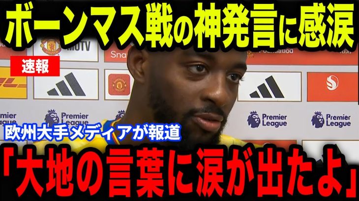 【鎌田大地】ボーンマス戦直後！鎌田が絶好の決定機を外したマテタに放った”ある発言”が話題に…【海外の反応/サッカー日本代表】