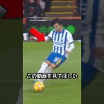 技アリだ！三笘薫の抜群裏抜けからの完璧シュートが凄いって！！ #サッカー #三笘薫