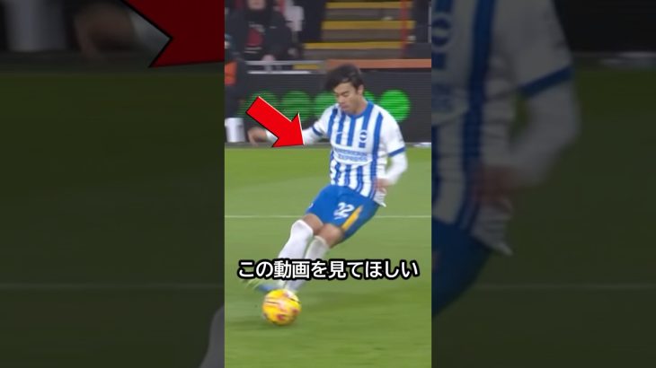 技アリだ！三笘薫の抜群裏抜けからの完璧シュートが凄いって！！ #サッカー #三笘薫