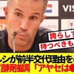 【大絶賛】ファンペルシ監督、ハットを決めた上田綺世をとんでもない賞賛！！