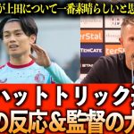 【海外の反応】上田綺世、ハットトリックのリアルタイム海外の反応＆監督から大絶賛コメント!!【監督の反応】