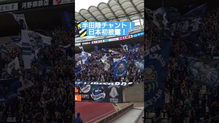 #半田陸 チャント！ #ガンバ大阪 サポーター！ガンバサポ！日本初披露！ #鹿島アントラーズ メルスタ！メルカリスタジアム！