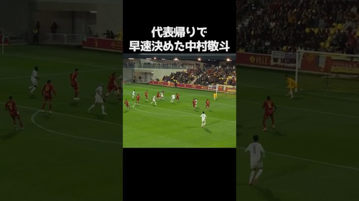 早速結果を残した中村敬斗  #サッカー