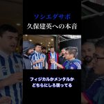 久保建英が招集外… ソシエダサポの本音が意外すぎた！？