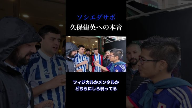 久保建英が招集外… ソシエダサポの本音が意外すぎた！？